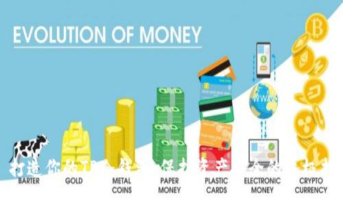 : 打造你的TP冷钱包：保护资产安全的终极指南