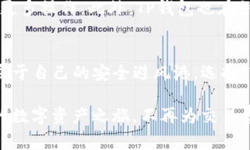 baioti体验TP钱包的无缝转账，轻松畅享加密货币的魅力/baioti
TP钱包, 免交易费, 加密货币, 转账/guanjianci

引言：数字时代的新选择
在数字货币迅猛发展的今天，越来越多的人开始关注如何更高效、更便捷地管理自己的资产。TP钱包以其便捷性和安全性脱颖而出，成为了众多加密货币爱好者的首选。尤其令人关注的是，它提供的免交易费转账服务，使得用户可以更轻松地进行资金转移，享受数字资产带来的便利。

TP钱包简介
TP钱包是一款集成了多种功能的加密货币钱包，用户不仅能存储、管理各种数字资产，还可以通过这一平台进行快速的转账与接收。在TP钱包中，用户的私钥存储在本地设备上，确保了资产的安全性。同时，TP钱包支持多种主流的数字货币，使得用户可以方便地进行资产配置。

免交易费转账的优势
市场上许多钱包在进行转账时会收取一定的交易费用，而TP钱包的免交易费政策无疑是一大亮点。想象一下，当您每次转账时都无需支付额外费用，这不仅节省了资金，还减少了交易成本。例如，在某些情况下，用户每转账100美元可能需要支付2-5美元的费用，但在TP钱包上，这笔费用则可以完全忽略不计，更能充分发挥资产的价值。

如何使用TP钱包进行转账
使用TP钱包进行转账流程相对简单直观。首先，您需要在手机或电脑上下载并安装TP钱包，随后创建一个钱包账户。这一过程包括设置密码和备份种子短语，以保证您的资产安全。账户创建完毕后，您便可以通过扫一扫、输入地址或者选择联系人轻松地进行转账。“发送”按钮一点击，资金便可立即到达收款方的账户，无需经历繁杂的手续。

安全性与隐私保护
在加密货币热潮中，安全性始终是用户关心的重点之一。TP钱包在安全性方面做得相当出色。它采用了先进的加密技术，确保用户的资产不受黑客攻击或恶意软件的侵扰。钱包中的私钥仅存储在用户的设备上，避免了被在线泄露的风险。另外，TP钱包还提供了双重身份验证功能，为账户安全加上了“保险锁”。

社区与支持
TP钱包不仅是一个工具，更是一个社区。全球各地的用户通过论坛、社交媒体等平台进行交流，分享他们的经验和技巧。TP钱包团队也积极参与其中，定期更新软件版本，及时处理用户反馈，不断改进服务。这种良好的互动促进了TP钱包的用户粘性，也帮助用户更好地理解和利用这一平台。

未来展望：TP钱包的创新之路
随着加密货币领域的不断变化，TP钱包也在不停进化。团队正在探索更多功能，比如智能合约、去中心化金融（DeFi）等，以便于用户在一个集中平台上完成更多操作。此外，TP钱包也在积极探索多链支持，推动用户资产的多样化，以适应市场需求的快速变化。

总结：选择TP钱包，轻松掌控您的数字资产
TP钱包凭借其免交易费的转账政策、强大的安全性及便捷性，成为了加密货币爱好者的一种理想选择。无论是新手还是资深用户，都可以在TP钱包中找到属于自己的安全避风港。选择TP钱包，意味着您不仅可以享受无缝的转账体验，更能在快速变革的数字资产世界中立于不败之地。

随着对区块链技术和数字货币的理解逐渐加深，越来越多的用户将转向TP钱包来管理自己的财富，充分利用这一革新的金融工具。加入我们，开启您便捷的数字资产之旅，不再为交易费用而烦恼，享受探索加密世界的每一刻。
