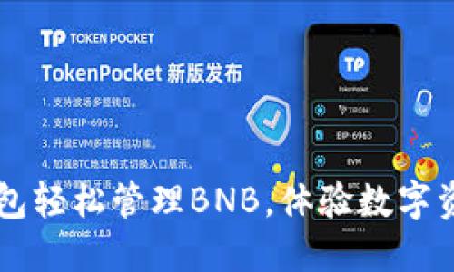 如何使用TP钱包轻松管理BNB，体验数字资产的无穷魅力
