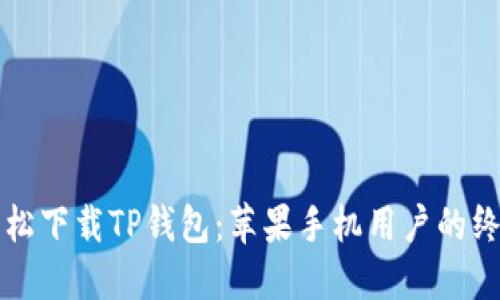 如何轻松下载TP钱包：苹果手机用户的终极指南