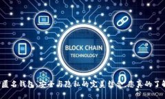 揭秘TP匿名钱包：安全与隐