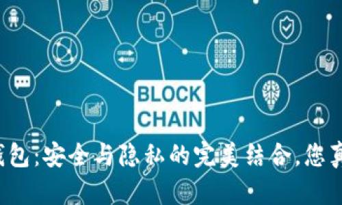 揭秘TP匿名钱包：安全与隐私的完美结合，您真的了解它吗？