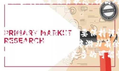 转账火币至TP钱包：一步步教你轻松搞定！

火币, TP钱包, 加密货币, 转账/guanjianci  

在当今数字货币的浪潮中，越来越多的人开始意识到资产的流动性和管理方式的重要性。火币作为一个知名的数字资产交易平台，提供了丰富的交易选择。而TP钱包则因其安全性和用户友好界面受到广泛欢迎。那么，如何将火币上的资金转账至TP钱包呢？以下是详细步骤和注意事项。

一、准备工作：确保一切就绪  
在进行转账之前，你需要确保几个基本要素已准备齐全。首先，确保你在火币和TP钱包上都拥有账户。若还未注册，可以前往各自官网进行注册，并完成身份验证。  
接下来，确保你的火币账户中有可用于转账的资产，比如USDT、BTC等。此外，需确保TP钱包已安装并设置好，特别是钱包地址需正确无误，否则资金可能会丢失。  
最后，了解当前的网络费用和转账所需的时间，做好心理准备，这些都是影响转账顺利进行的重要因素。

二、获取TP钱包地址  
转账的第一步是获取TP钱包的地址。打开你的TP钱包应用，找到“接收”或“充值”选项。在这里，你会看到一个二维码和一串字符，这就是你的TP钱包地址。  
确保你选择了正确的币种，比如你打算转账USDT，就要获取和USDT相关的地址。可以将地址复制到剪贴板上，方便后续操作。同时，注意避免因地址错误而导致的资金损失。

三、在火币平台进行转账操作  
登录你的火币账户，进入“资产”管理页面。找到你希望转账的资产，比如USDT，点击“提币”或“转出”的选项。  
在提币页面，将刚才复制的TP钱包地址粘贴到相应的输入框中。在这里，火币可能会要求你输入提币数量和安全验证码。根据页面提示完成相关操作。  
这是一个关键环节，要仔细检查所有信息，包括提币地址和数量，以确保没有错误。一旦确认无误，点击“确认”按钮，系统将会处理你的转账请求。

四、等待确认与到账  
转账请求提交后，通常会在几分钟内完成处理，但有时可能会由于网络拥堵而延迟。此时，请保持耐心。在火币账户中，你可以查看转账状态，确认是否已成功拨出。  
与此同时，打开你的TP钱包，刷新页面，查看是否已收到转账。如果一段时间后仍未到账，可以检查交易记录，确认是否提交成功。

五、处理可能出现的问题  
在转账过程中，可能会出现一些意外情况，比如转账地址输入错误、提币数量超出可用余额或网络延迟等。遇到问题，不必惊慌，建议采取以下步骤：  
首先，检查你的火币账户和TP钱包内的记录，确认提交时所用地址是否正确。如果发现错误地址，尽快联系火币客服，按照他们的指导进行补救。其次，若提币数量超出可用余额，要确保在转账前已足够把握账户资金。  
如遇到由于网络延迟导致的资金未到账，请耐心等待，通常转账在一定时间内会自动确认。若长时间未到账，可以通过区块链浏览器查找该笔交易状态，提高对账的准确性。  

六、总结转账经验，提升操作信心  
通过以上的步骤，相信大家对火币转账至TP钱包的流程有了更深的理解。实际上，随着市场的发展，转账操作也逐渐变得更加便捷。但在操作时，始终要保持谨慎。无论是金额大小，检查提币地址的准确性绝对是第一要素。  
同时，随着加密货币技术的迭代，未来可能会有更为便捷的转账工具和方式。保持学习的态度，关注行业动态，才能在这片波澜壮阔的数字货币海洋中游刃有余。  
希望每一位投资者都能够准确、安全地完成数字资产的管理与流动，规避潜在风险，转化有效收益。让我们在这条数字资产之路上，携手并进，探索更多的可能性。