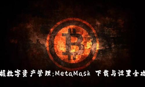 掌握数字资产管理：MetaMask 下载与设置全攻略