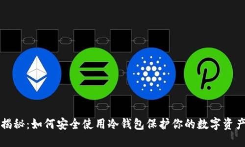 揭秘：如何安全使用冷钱包保护你的数字资产