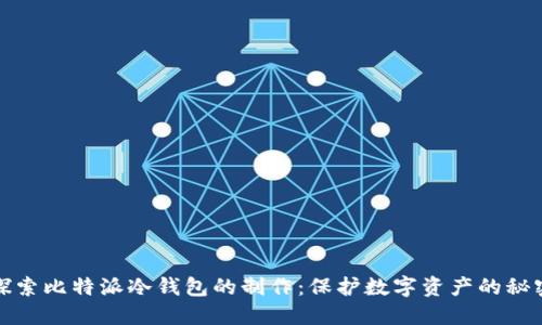 探索比特派冷钱包的制作：保护数字资产的秘密