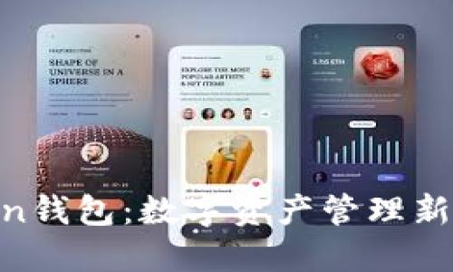 : TP钱包与Ronin钱包：数字资产管理新选择的探索之旅