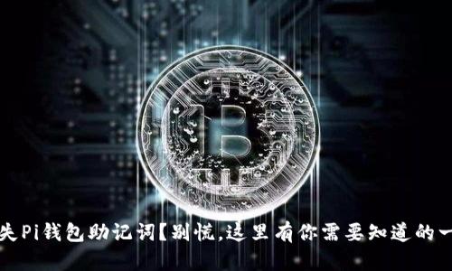 丢失Pi钱包助记词？别慌，这里有你需要知道的一切