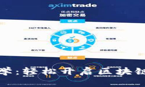 TP钱包新手教学：轻松开启区块链资产管理之旅