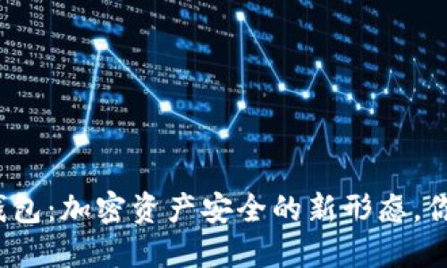 揭秘多签钱包：加密资产安全的新形态，你了解多少？