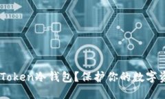 为什么选择ImToken冷钱包？