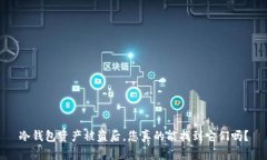 冷钱包资产被盗后，您真