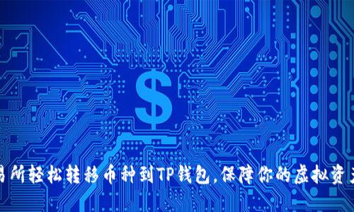 从交易所轻松转移币种到TP钱包，保障你的虚拟资产安全