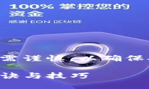 请注意，交易代币和使用数字钱包时需谨慎，以确保安全和合规性。以下是您请求的内容：

如何安全购买TP钱包：保护资产的秘诀与技巧