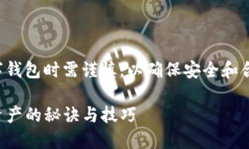 请注意，交易代币和使用数字钱包时需谨慎，以确保安全和合规性。以下是您请求的内容：

如何安全购买TP钱包：保护资产的秘诀与技巧