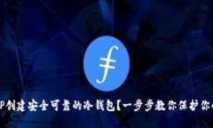 如何利用TP创建安全可靠的