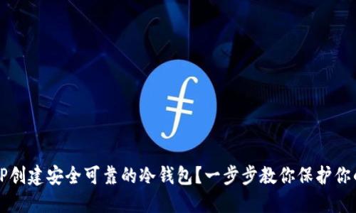 如何利用TP创建安全可靠的冷钱包？一步步教你保护你的数字资产
