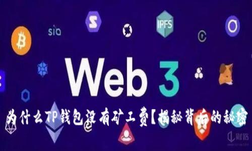 为什么TP钱包没有矿工费？揭秘背后的秘密