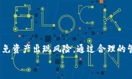 
如何安全快速地将冷钱包中的USDT兑换为TRX？

关键词
冷钱包, USDT, TRX, 兑换/guanjianci

冷钱包的概念与作用
在加密货币的世界里，安全性是每个投资者所关心的首要问题。冷钱包作为一种存储方式，提供了与互联网隔离的环境，因此它被认为是保护数字资产的一种极佳选择。使用冷钱包，用户可以以离线的形式存储其数字资产，这就有效防止了黑客攻击、窃取等风险。不过，冷钱包的使用也带来了一定的麻烦，尤其是在需要进行交易与兑换时。

USDT与TRX的基本介绍
USDT（Tether）是一种以美元为基础的稳定币，其价值相对稳定，广泛用于各种交易及投资。而TRX（Tron）则是TRON平台的原生代币，常用于区块链应用和智能合约的交易。很多投资者选择将USDT兑换为TRX，以便参与更广泛的区块链生态和项目。

冷钱包中资产的流动性问题
将冷钱包中存储的USDT兑换为TRX，首先需要克服资产流动性的问题。虽然冷钱包能提供高水平的安全保护，但在兑换过程中，用户往往需要将资产转移至热钱包（在线钱包）进行交易。因此，在进行兑换之前，用户首先要权衡安全与便捷之间的取舍。

兑换的基本流程
要实现从冷钱包中顺利兑换USDT为TRX，可以按照以下基本步骤进行操作：
ol
    listrong准备钱包：/strong确保你的冷钱包及热钱包已经设置完毕，并确保热钱包能够支持TRX的接收。/li
    listrong转移USDT：/strong从冷钱包中提取USDT，转移到你的热钱包中。这个过程需要仔细检查地址，以避免错误转账。/li
    listrong选择交易平台：/strong选择一个信誉良好的交易所，确保该交易所能支持USDT与TRX的兑换。/li
    listrong进行兑换：/strong在交易所中创建一个USDT/ TRX的交易，确认兑换数量并提交。/li
    listrong提取TRX：/strong交易完成后，将TRX转移回你的冷钱包，这样就完成了整个交易过程。/li
/ol

选择适合的交易平台
交易平台的选择至关重要。在选择交易所时，用户应关注其安全性、交易手续费和用户评价。尽量选择知名的平台，避免遭遇潜在的诈骗与资产损失。有些交易所提供更优的兑换比率或者更低的手续费，这些都可以通过前期的市场调研来查找。

冷钱包的安全保管技巧
在完成USDT兑换为TRX的过程中，保证数字资产的安全尤为重要。以下是一些冷钱包安全保管的建议：
ul
    li备份密钥：确保对冷钱包的私钥进行安全的备份，建议存放在不同位置，以防丢失。/li
    li避免共享信息：保护冷钱包的私钥及相关信息，任何情况下都不要分享给他人。/li
    li定期查看资产：定期检查冷钱包中的资产，以确认其安全状态。/li
/ul

总结
将冷钱包中的USDT兑换为TRX的流程看似简单，但是每一步都需要仔细 realizado，为了保护你的资产，确保选择合适的交易平台，遵循安全操作原则，以免资产出现风险。通过合理的管理和策略，投资者能够在加密货币的平台上保护自己的资产，同时实现预期的交易目标。

以上就是将冷钱包中的USDT兑换为TRX的详细步骤和注意事项。希望这篇文章能够帮助到你，让你的加密投资之路更加顺利！