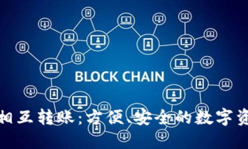 在TP钱包中相互转账：方便、安全的数字资产管理之旅