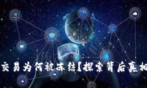 你的TP钱包交易为何被冻结？探索背后真相与解决方案
