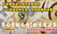 你的TP钱包交易为何被冻结