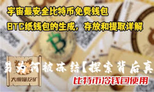 你的TP钱包交易为何被冻结？探索背后真相与解决方案