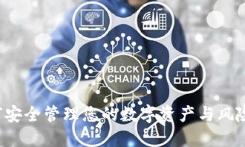 TP钱包服务：如何安全管理您的数字资产与风险，寻回金融自由！