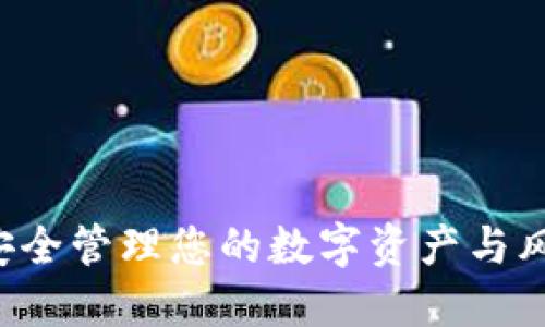 TP钱包服务：如何安全管理您的数字资产与风险，寻回金融自由！