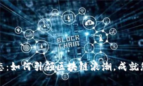 TP钱包的最新动态：如何引领区块链浪潮，成就您的数字财富梦想