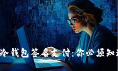 揭秘波宝冷钱包签名支付：你必须知道的一切！