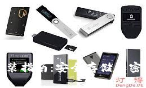 信任钱包下载安装指南：安全存储加密货币的最佳选择