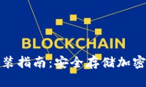 信任钱包下载安装指南：安全存储加密货币的最佳选择