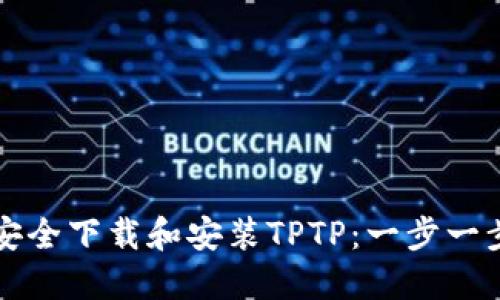 如何安全下载和安装TPTP：一步一步指南