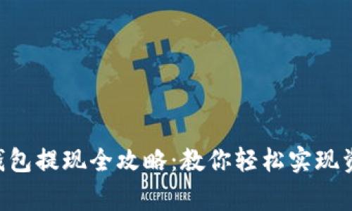 币赢冷钱包提现全攻略：教你轻松实现资金自由！