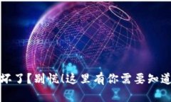 硬件冷钱包坏了？别慌！