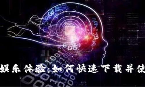 发现终极娱乐体验：如何快速下载并使用tptap？