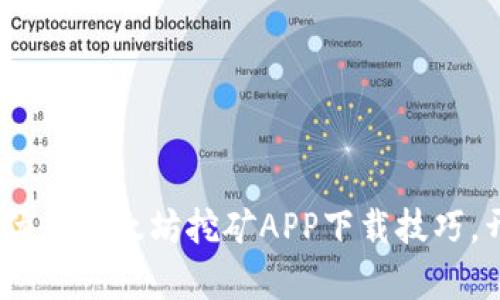 轻松挖钱！掌握最优质以太坊挖矿APP下载技巧，开启你的致富之路