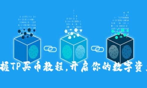 轻松掌握TP买币教程，开启你的数字资产之旅！