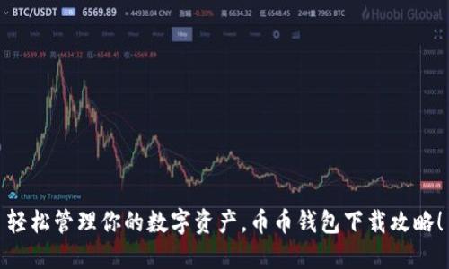 轻松管理你的数字资产，币币钱包下载攻略！