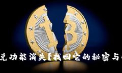 TP钱包闪兑功能消失？找回