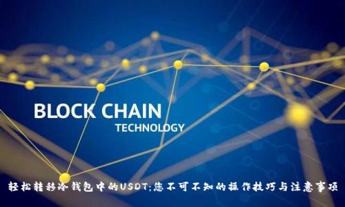 轻松转移冷钱包中的USDT：您不可不知的操作技巧与注意事项