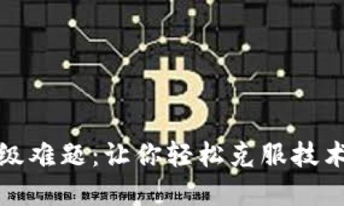 : 解密TP钱包升级难题：让你轻松克服技术困境的实用指南