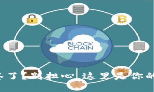 TP钱包掉签了？别担心，这里是你的解决方案！