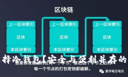 为什么选择冷钱包？安全与便利并存的智慧之选