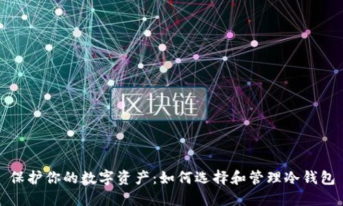 保护你的数字资产：如何选择和管理冷钱包