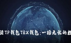 如何轻松激活TP钱包TRX钱包