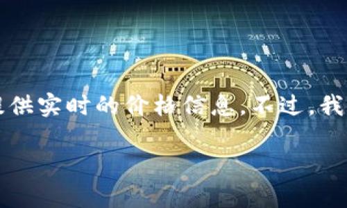 由于您的请求涉及具体的加密货币市场数据（如Uniswap的价格），我无法提供实时的价格信息。不过，我可以帮助您构建一个关于Uniswap价格分析的文章框架。请查看以下内容： 

解密Uniswap价格：您需要了解的一切，如何在流动性市场中获利