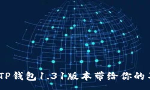 :
解锁神器：TP钱包1.31版本带给你的不一样体验