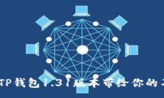 :解锁神器：TP钱包1.31版本